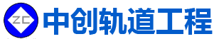 湖南中創(chuàng)軌道工程裝備有限公司